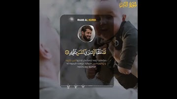سورة التين كامله تلاوة خاشعة تقشعر لها الأبدان رعد الكردي