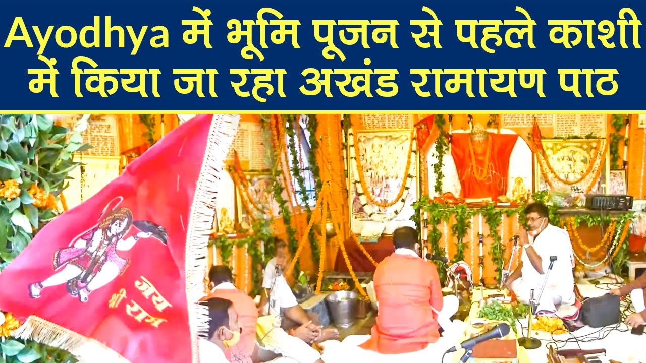 Ayodhya में 5 अगस्त को Bhoomi Poojan से पहले Varanasi में किया जा रहा अखंड रामायण पाठ