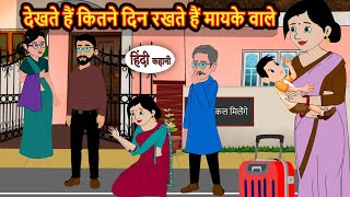 Download Lagu देखते हैं कितने दिन रखते हैं मायके वाले | Bedtime Stories | Stories in Hindi | Fairy Tales | Kahani MP3