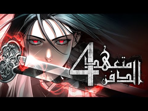 4 متعهد دفن الأموات الفتي يبحث عن إنتقامه في الفصيل الشيطاني 