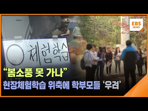 &amp;<strong>quot</strong>;봄소풍 못 가나&amp;<strong>quot</strong>;…현장체험학습 위축에 학부모들 &amp;#39;우려&amp;#39; / EBS뉴스 2025. 03. <strong>20</strong>