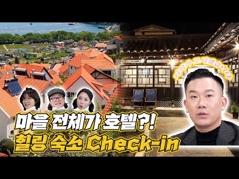마을 전체가 호텔이 된다?!🏡 여행자와 마을 주민이 함께 어우러지는 공간! 색다른 숙박 경험을 원한다면 #오지다 #마을호텔 체크인 하세요! ep.13 본편