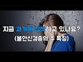 지금 과거에 집착하고 있나요 불안신경증을 겪고 있을 가능성이 큽니다 불안신경증의 주된 특징 지금 과거에 집착하고 있나요 불안신경증을 겪고 있을 가능성이 큽니다 불안신경증의 주된 특징