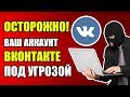 Вход Вконтакте. ОСТОРОЖНО! Ваш аккаунт под угрозой |  УЖАС