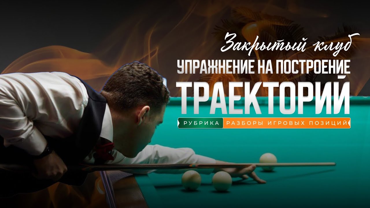 Упражнение на построение траекторий