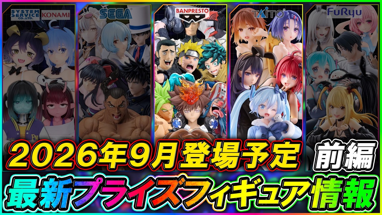 最新プライズ情報】2026年9月登場予定の最新プライズフィギュア情報