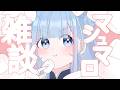 【雑】NGなし！マシュマロお悩み相談室🌸質問も可！【re;BON/碧依さくら】