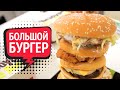 Большой бургер! Сделанный с KFC, МАКДАК и Burger King !