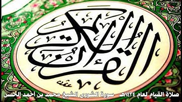 صلاة القيام لعام 1434 هـ سورة الشورى الشيخ محمد بن أحمد الحسن