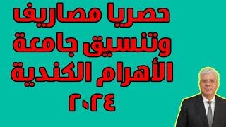 حصريا مصاريف وتنسيق جامعة الاهرام الكندية 2024