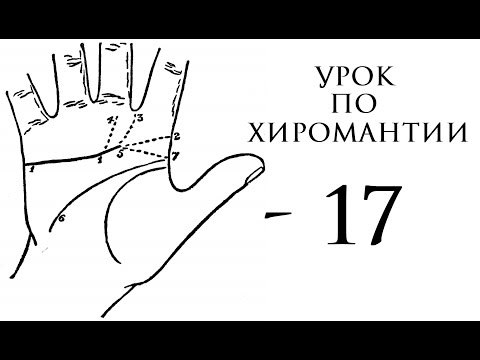 17. Урок по хиромантии. Линия Сердца 17. Урок по хиромантии. Линия Сердца