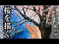 🌸桜を描く🌸アクリル絵の具/色を重ねて深みを出す/心象風景画/Acrylic landscape painting/cherry blossom