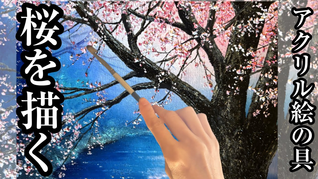 🌸桜を描く🌸アクリル絵の具/色を重ねて深みを出す/心象風景画/Acrylic