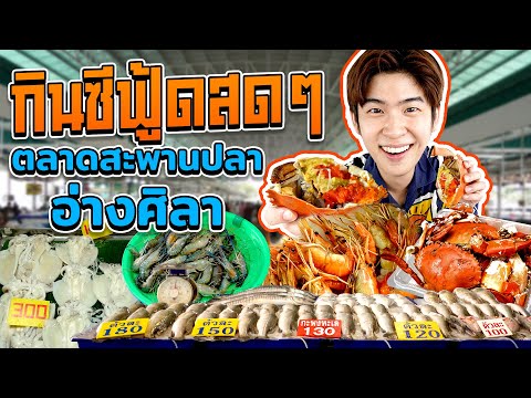 สะพานปลาอ่างศิลา บางแสน ซีฟู้ดสดสดใกล้กรุงเทพฯ | ตัวแตก