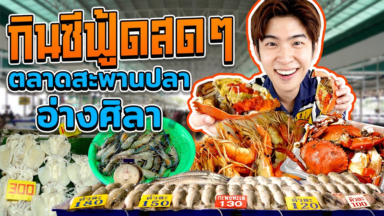 สะพานปลาอ่างศิลา บางแสน ซีฟู้ดสดสดใกล้กรุงเทพฯ | ตัวแตก