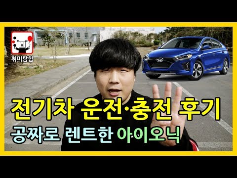 전기차 무료 렌트!! 아이오닉 운전 충전 솔직 후기│취미탐험 #221│