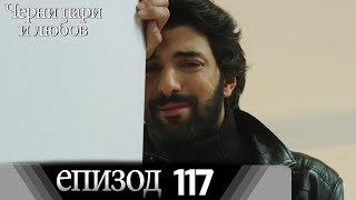 Черни пари и любов  - Епизод 117 (Български дублаж) | Kara Para Ask
