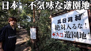 【廃墟遊園地】日本一不気味な遊園地「三日月村」があまりにもガラガラの廃墟だった。(入場料660円)