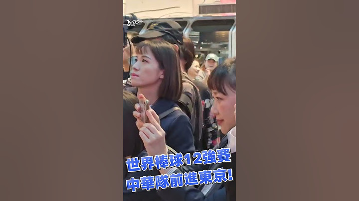 12強／中華隊啟程東京空姐搶拍　陳傑憲萌比愛心女粉嗨翻｜TVBS新聞 #shorts