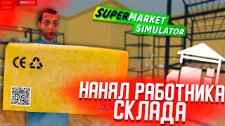 НАНЯЛ РАБОТНИКА СКЛАДА ► Supermarket Simulator #7