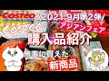 【コストコ】コストコおすすめ購入品紹介(*´∀｀)2021年９月第２弾！