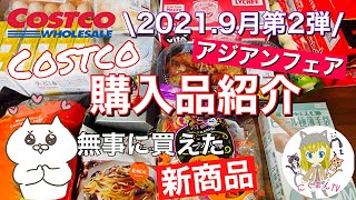 【コストコ】コストコおすすめ購入品紹介(*´∀｀)2021年９月第２弾！