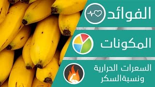 فائدة في دقيقتين | فوائد ومكونات الموز