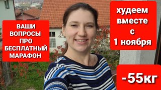 -55 кг! БЕСПЛАТНЫЙ МАРАФОН ПОХУДЕНИЯ! Отвечаю На ВАШИ ВОПРОСЫ! как похудеть мария мироневич