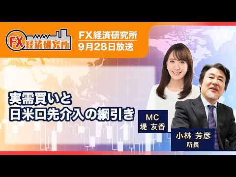 【実需買いと日米口先介入の綱引き｜小林芳彦】揉み合いながらも上昇か？／ドル円相場 1週間の振り返り／ドル円の投資戦略 ｜FX経済研究所（9月28日放送）