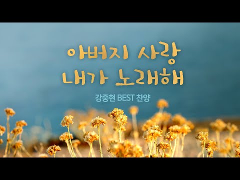 <strong>아버지</strong> <strong>사랑</strong> <strong>내가</strong> <strong>노래해</strong> / 강중현 BEST 찬양