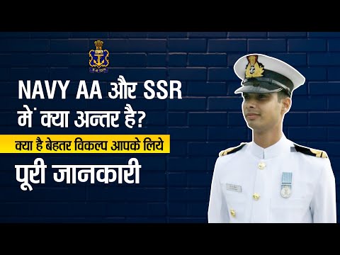 NAVY AA और  SSR में क्या अंतर है ? | Difference Between Navy AA & SSR | Indian Navy AA Vs SSR