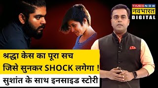Shraddha Murder Case Live: Sushant Sinha के साथ श्रद्धा केस की पूरी डिटेल जानिए | Hindi News