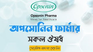 Opsonin ফার্মার সকল ঔষধ । Opsonin running medicine screenshot 3