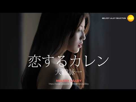 大瀧詠一  -  恋するカレン
