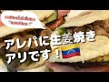 【arepas】アレパに生姜焼き挟んでみた