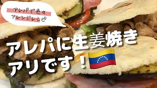 【arepas】アレパに生姜焼き挟んでみた