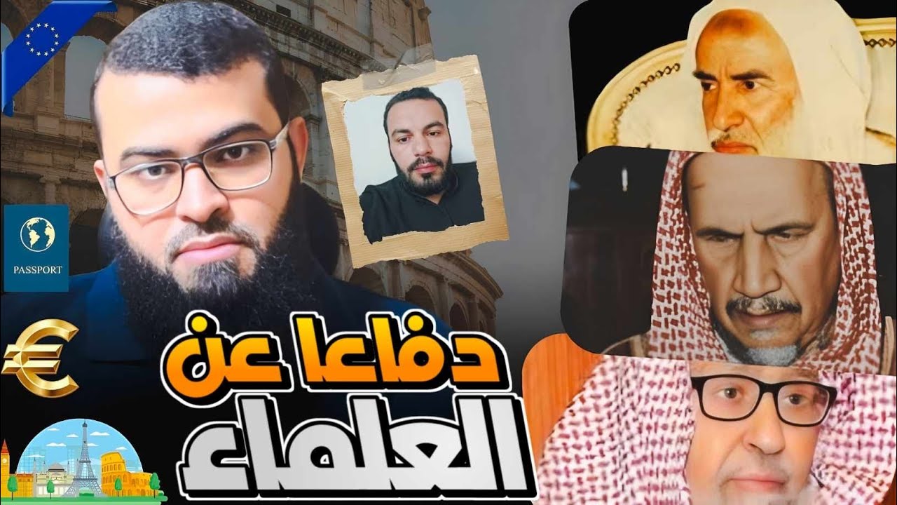 دفاعًا عن العلماء ابن عثيمين وابن باز والفوزان ضد الافتراء