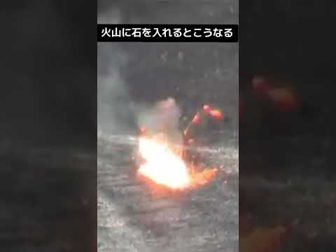 火山に石を入れると... #火山 #石 #マグマ #shorts