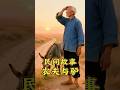 老头在路上发现一头没人管的毛驴,于是把它带回了家 #民间故事 #民间传说 #故事会 #故事 #小故事大智慧