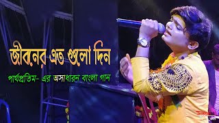 জীবনের এতগুলো দিন | Jiboner Eto Gulo Din | জনপ্রিয় আধুনিক বাংলা গান | Cover - Partha Pratim