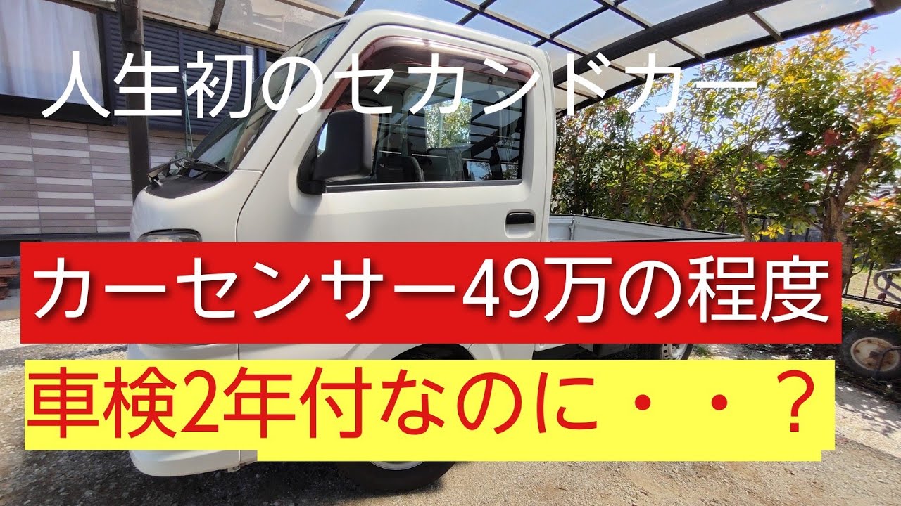 ☆マキ、ナラ☆軽トラ一台積み☆ I bought a used kei truck as a second car! What's the condition