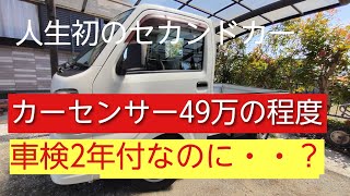 セカンドカーに軽トラ購入！カーセンサー49万の程度は？車検2年付なのに・・！任意保険の価格は？