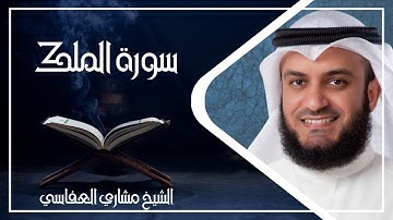 067 سورة الملك كاملة الشيخ مشاري العفاسي ( بدون اعلانات )