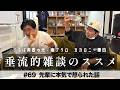 東ブクロ&カカロニ栗谷『垂流的雑談のススメ』#69「先輩に本気で怒られた話」
