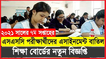 ২০২১ সালের এসএসসি পরীক্ষার্থীদের অ্যাসাইনমেন্ট বাতিল || SSC HSC 2021 Exam News Update Today