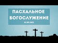 Пасхальное Богослужение  02.05.2021