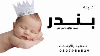 شيلة مولود باسم بندر||جدید 2022