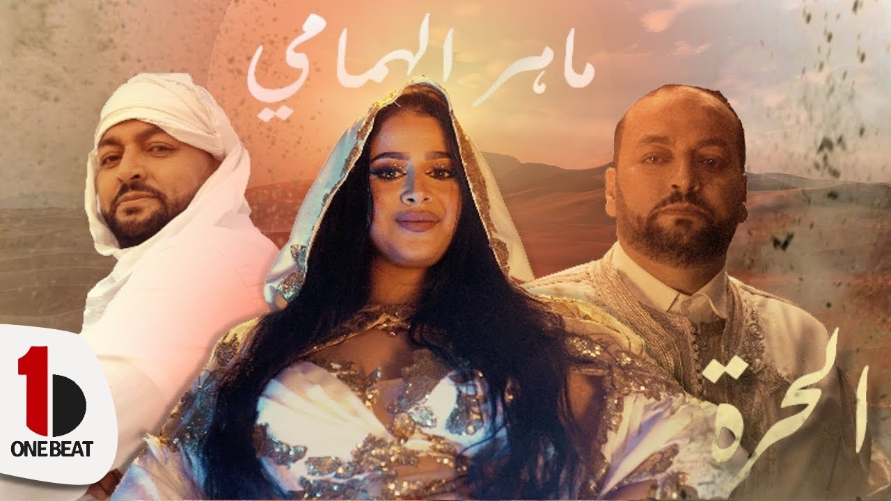 Meher El Hammami - El Horra (Official Music Video)  ماهر الهمامي - الحرة