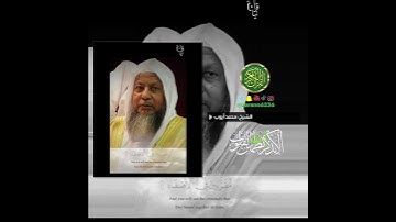 الشيخ: محمد أيوب، سورة ابراهيم، آية (٥١).