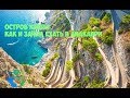 Италия остров Капри (Capri) : обзор курорта Анакапри (Anacapri)  #8 #Авиамания